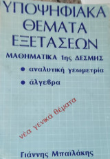 Υποψηφιακά θέματα εξετάσεων 1ης Δέσμης . Αναλυτική γεωμετρία, άλγεβρα