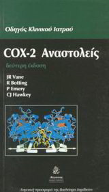 COX-2 Αναστολείς: Οδηγός κλινικού ιατρού
