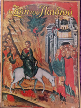 Η Ζωή του παιδιού 1073