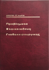 Προβλήματα στοιχειώδους γνάθοχειρουργικής