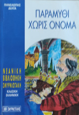 Παραμύθι χωρίς όνομα