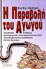 Η παραβολή του αγωγού