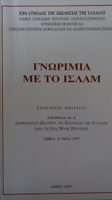 Γνωριμία με το Ισλάμ