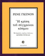 Η κρίση του σύγχρονου κόσμου (χαρτόδετη έκδοση)