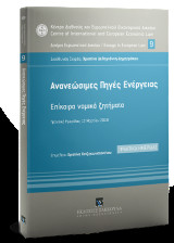 Aνανεώσιμες Πηγές Ενέργειας: Επίκαιρα νομικά ζητήματα