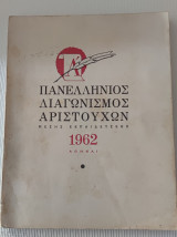 Πανελλήνιος διαγωνισμός αριστούχων μέσης εκπαιδεύσεως 1962