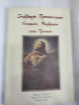 Συλλογη προσευχων ευχων ψαλμων και υμνων