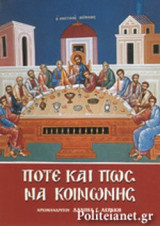 ΠΟΤΕ ΚΑΙ ΠΩΣ ΝΑ ΚΟΙΝΩΝΗΣ