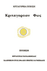 Κριταγόρειο φως: Ποίηση