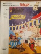 Ο Αστερίξ μονομάχος