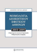 Νομολογία Διοικητικού Εφετείου Αθηνών 2003 - 2005