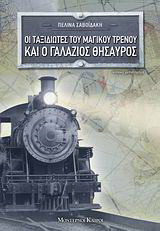 Οι ταξιδιώτες του μαγικού τρένου και ο γαλάζιος θησαυρός: Νεανικό μυθιστόρημα