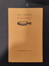 Σύμμεικτα