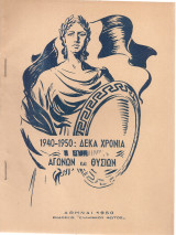 1940-1950: Δέκα χρόνια αγώνων και θυσιών