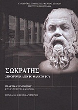 Σωκράτης: 2400 χρόνια από το θάνατό του: Αθήνα - Δελφοί, 13-21 Ιουλίου 2001: Πρακτικά συμποσίου: Εισηγήσεις στα ελληνικά