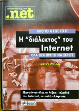 Η «διάλεκτος» του Ίντερνετ-Όλα όσα πρέπει να ξέρετε