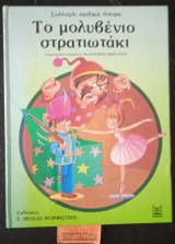 Το μολυβένιο στρατιωτάκι