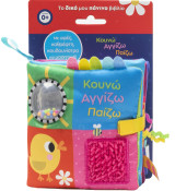Κουνώ αγγίζω παίζω: Με υφές, καθρέφτη, κουδουνίστρα και μασητικό!