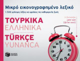 Μικρό εικονογραφημένο λεξικό: Τουρκικά-ελληνικά: 1500 χρήσιμες λέξεις και φράσεις της καθημερινής ζωής