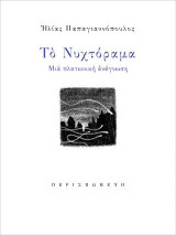 Το Νυχτόραμα: Μια πλατωνική ανάγνωση