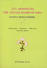 Στα μονοπάτια της Λούλας Βάλβη - Μυλωνά: Σαράντα χρόνια ποίησης (1963-2003)