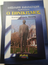 Ο εθνικισμός - Κοινωνιολογική Μελέτη - Αλεξάνδρου Παπαναστασίου Πρωθυπουργού