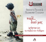 Ανθολογία ποίησης και πεζόμορφου στοχασμού …παιδί δικό μας