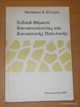 Ειδικά Θέματα Κοινωνιολογίας και Κοινωνικής Πολιτικής
