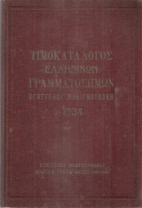 Τιμοκατάλογος ελληνικών γραμματοσήμων