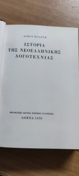 Ιστορία της νεοελληνικής λογοτεχνίας: Λίνος Πολίτης | metabook.gr