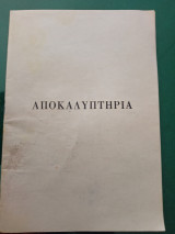 Αποκαλυπτηρια