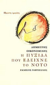 Η ΠΥΞΙΔΑ ΠΟΥ ΕΔΕΙΧΝΕ ΤΟ ΝΟΤΟ