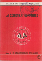 Αι σοβιετικαί εθνότητες