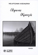 Άφωνες κραυγές: Ποίηση