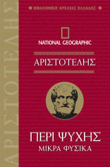 Περί Ψυχής - Μικρά Φυσικά