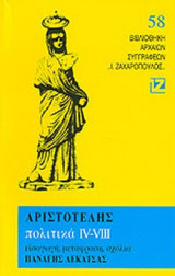 ΑΡΙΣΤΟΤΕΛΗ: ΠΟΛΙΤΙΚΑ IV-VIII