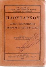 Πλουτάρχου : Αγις και Κλεομένης
