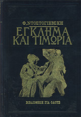 Έγκλημα και τιμωρία