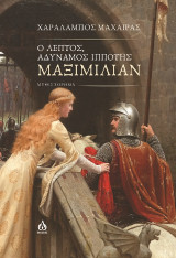 Ο λεπτός, αδύναμος ιππότης Μαξιμίλιαν: ΜΥΘΙΣΤΟΡΗΜΑ