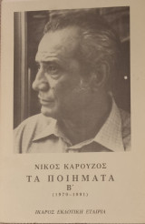 Τα Ποιήματα Β' (1979-1991)