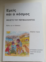 Εμείς και ο κόσμος- Μελέτη του Περιβάλλοντος- Βιβλίο για τον δάσκαλο- Πρώτη τάξη