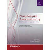 Νευρολογική Αποκατάσταση 2η έκδοση