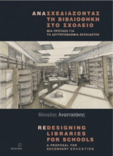 Ανασχεδιάζοντας τη βιβλιοθήκη στο σχολείο