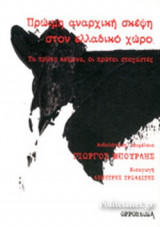 ΠΡΩΙΜΗ ΑΝΑΡΧΙΚΗ ΣΚΕΨΗ ΣΤΟΝ ΕΛΛΑΔΙΚΟ ΧΩΡΟ