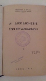Αι διεκδικήσεις των εργαζομένων