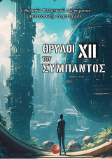 Θρύλοι του Σύμπαντος XIΙ: Ανθολογία Ελληνικού Διηγήματος Φανταστικής Λογοτεχνίας