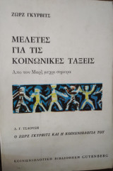ΜΕΛΕΤΕΣ ΓΙΑ ΤΙΣ ΚΟΙΝΩΝΙΚΕΣ ΤΑΞΕΙΣ
