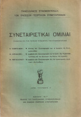 Συνεταιριστικαί ομιλίαι