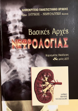 Βασικές Αρχές Νεφρολογίας