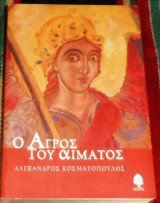 Ο αγρός του αίματος Αλέξανδρος Κοσματόπουλος 2003